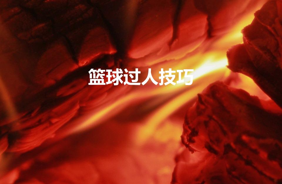 篮球过人技巧（打篮球怎样快速过人）