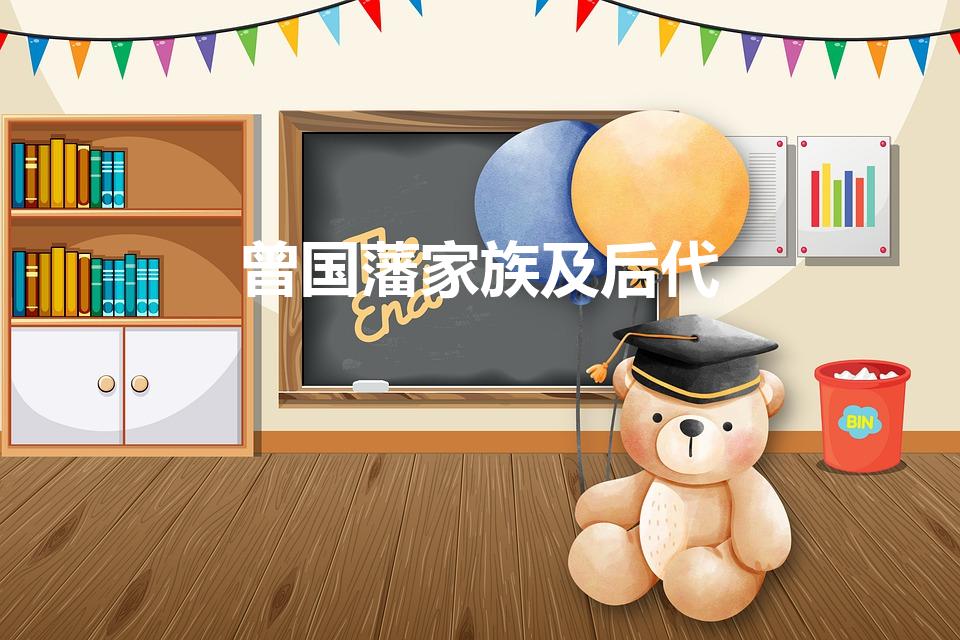曾国藩家族及后代