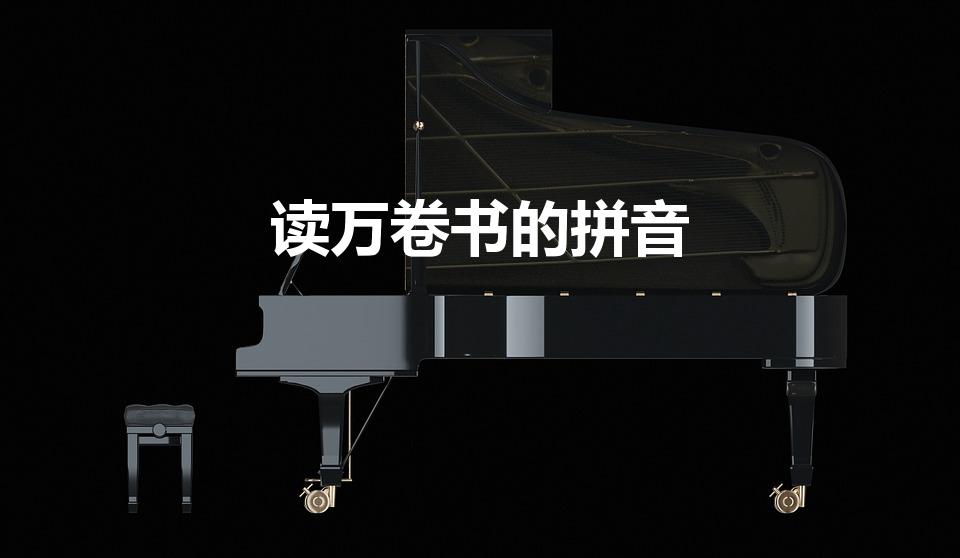 读万卷书的拼音（万卷书的拼音）