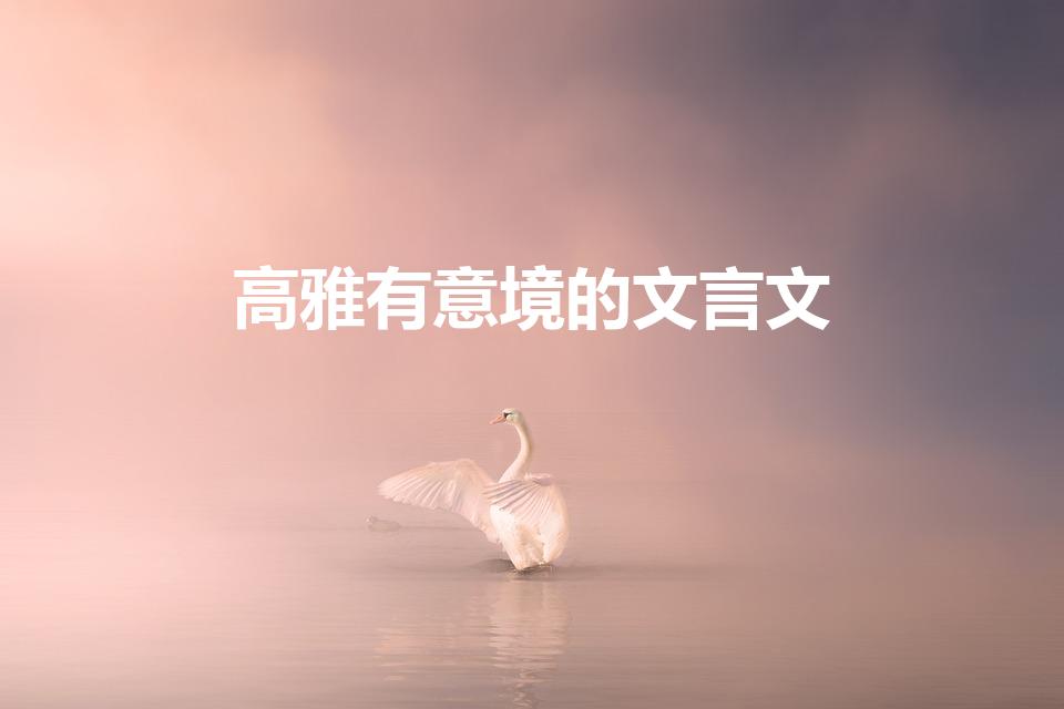 高雅有意境的文言文（有诗意的文言文）