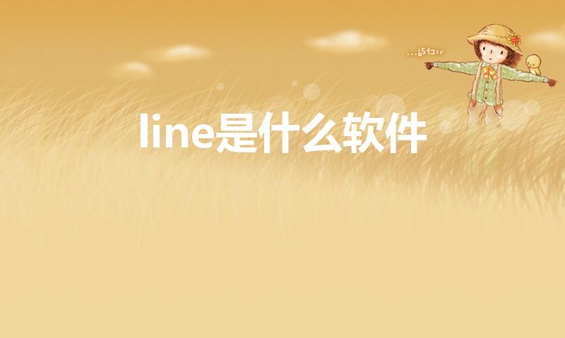 line是什么软件（两岸line什么意思）
