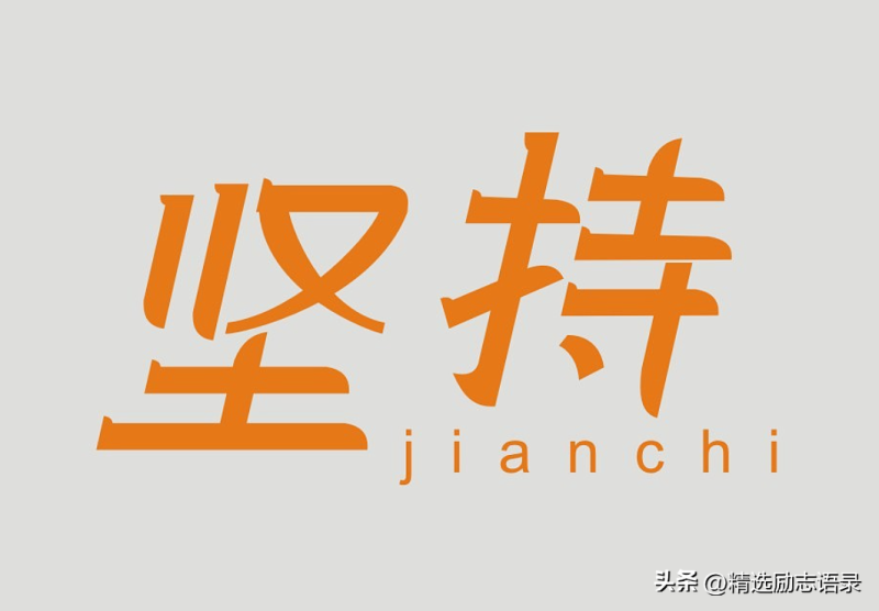 每一天努力坚持的句子？每日一句励志短句
