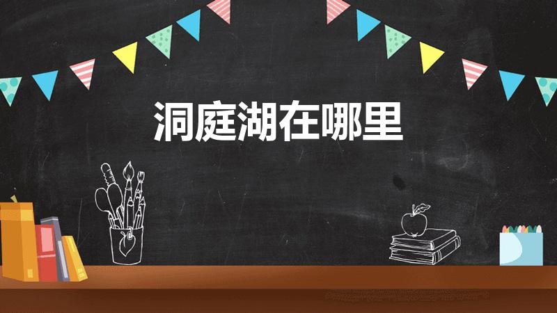 洞庭湖在哪里（洞庭湖是哪里的）