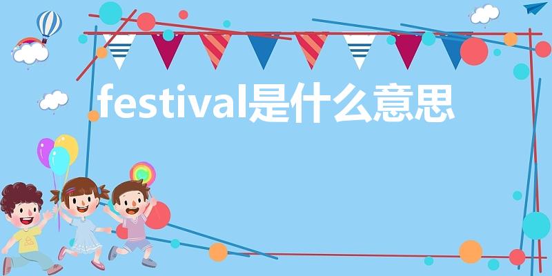 festival是什么意思（festival的意思）