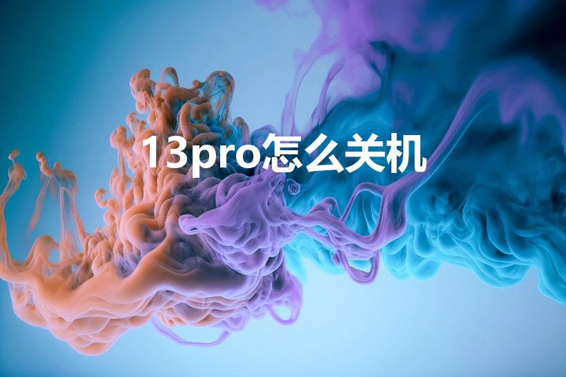 13pro怎么关机