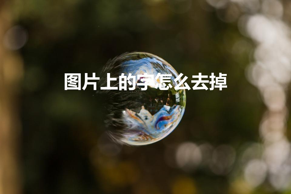 图片上的字怎么去掉（怎样可以去掉照片上的字）