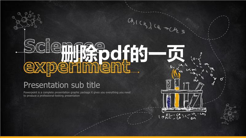 删除pdf的一页（怎么删除pdf中的某一页）