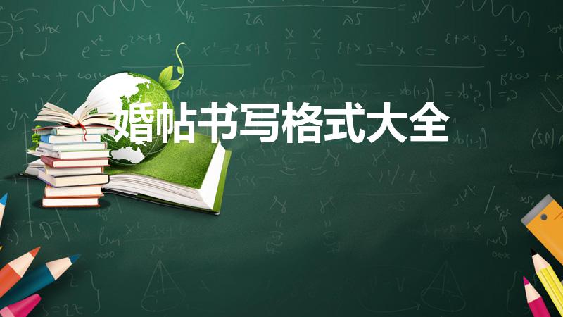 婚帖书写格式大全（结婚请帖的格式是怎么样的）