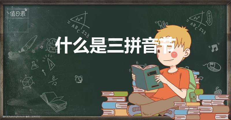 什么是三拼音节（三拼音节有那些,什么是三拼音节）