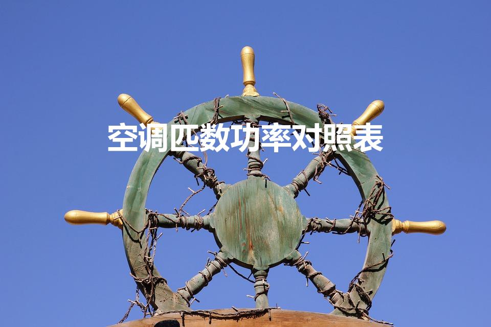 空调匹数功率对照表（空调匹数型号对照表）