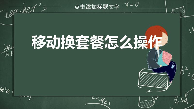 移动换套餐怎么操作（移动怎么换套餐）