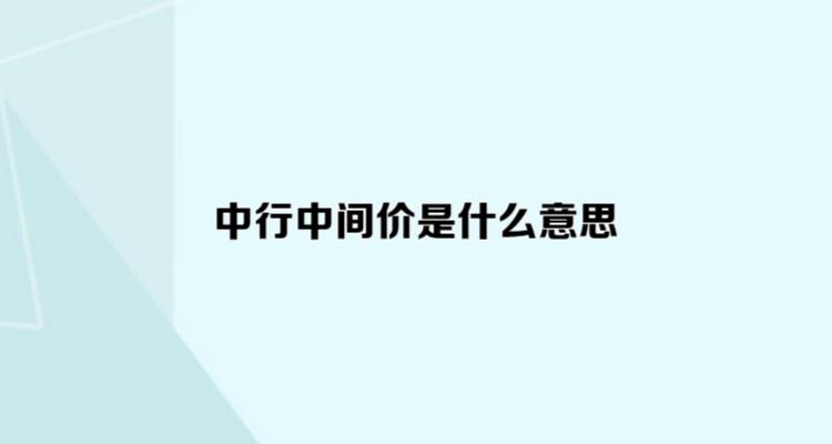 中间价是什么意思（这个词的含义详解）