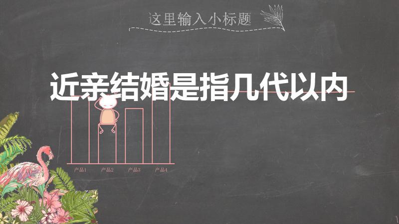 近亲结婚是指几代以内（近亲结婚,指的是哪三代）