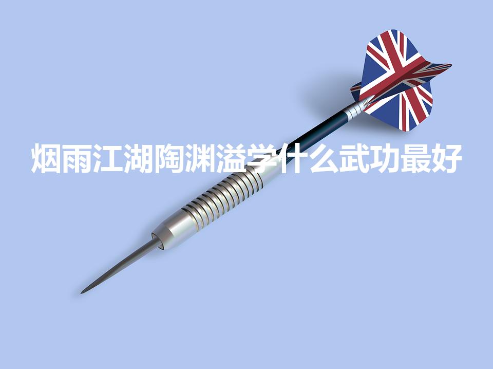 烟雨江湖陶渊溢学什么武功最好（烟雨江湖陶渊溢和李对比）