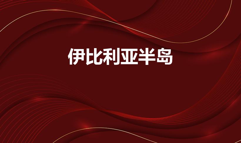 伊比利亚半岛（伊比利亚半岛地理位置）