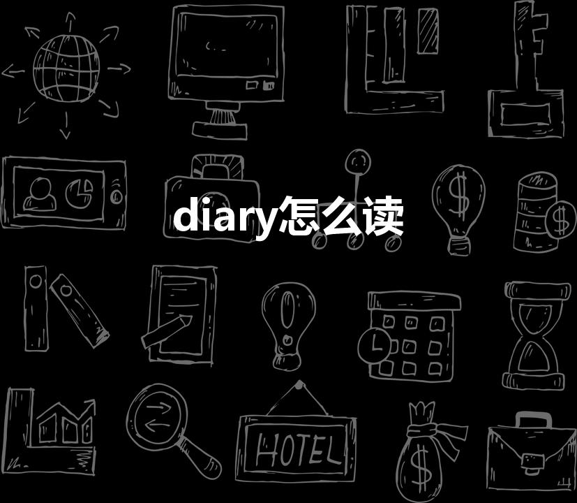 diary怎么读（日记英语怎么读）