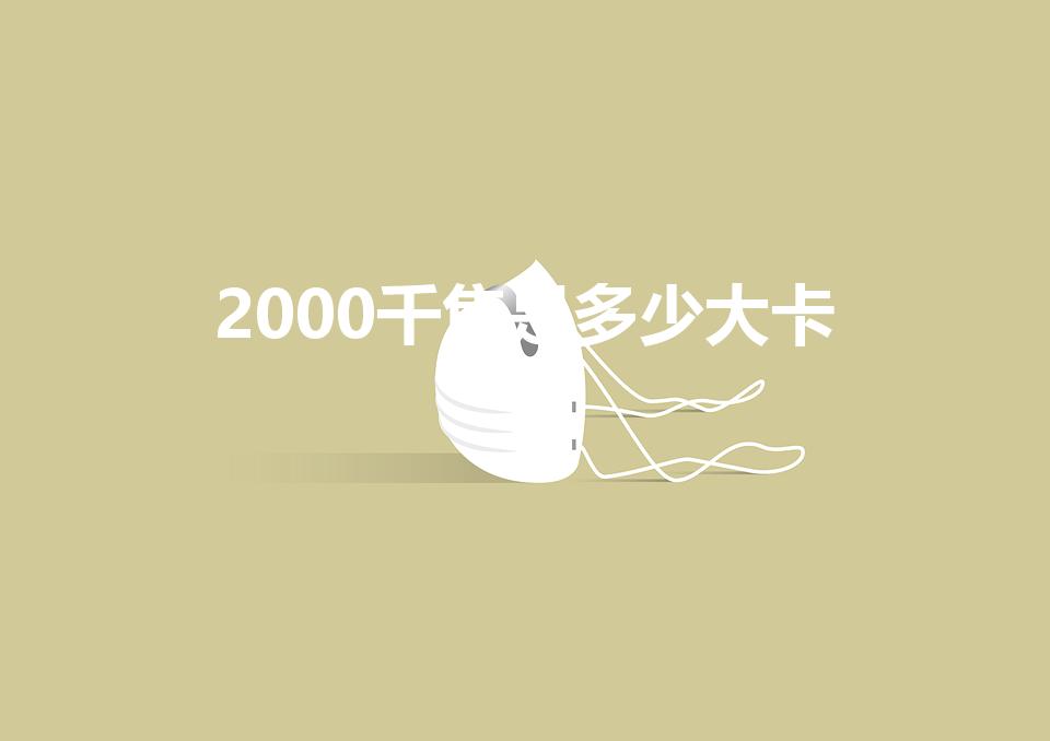 2000千焦是多少大卡（2000千焦等于多少大卡）