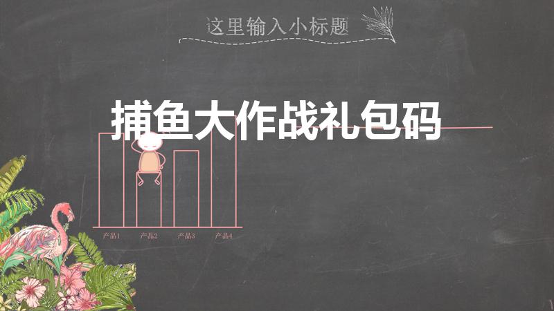 捕鱼大作战礼包码（柳岩捕鱼大作战11月兑换码是多少）