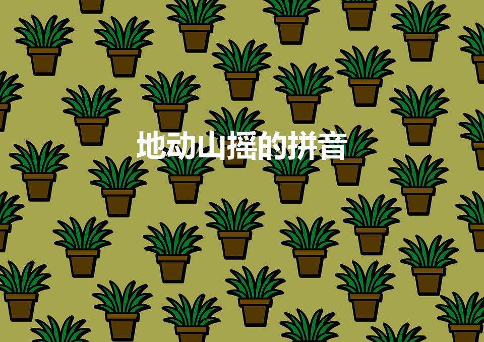 地动山摇的拼音（地动山摇是什么意思）