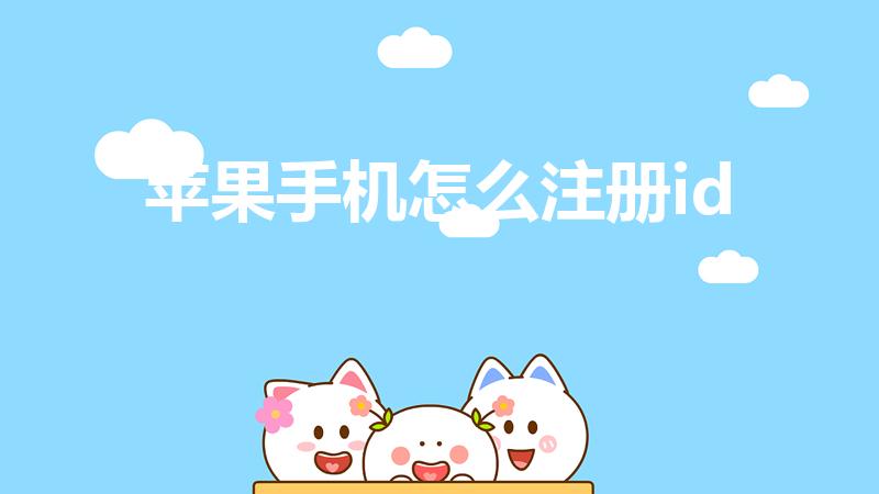 苹果手机怎么注册id（苹果手机注册id步骤）
