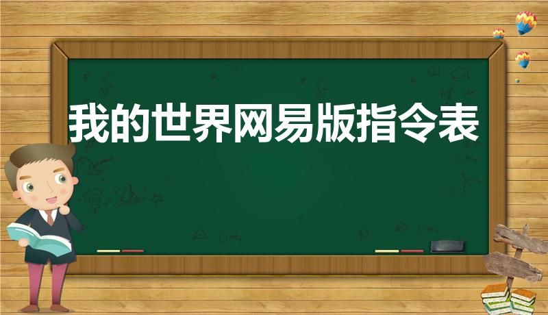我的世界网易版指令表（网易手游《mc》所有指令是什么）