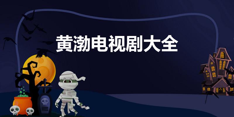 黄渤电视剧大全（黄渤主演电视剧有哪些）