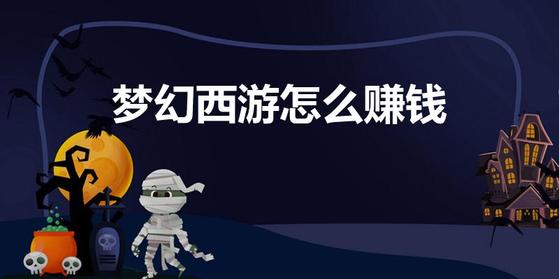 梦幻西游怎么赚钱（梦幻西游18种赚钱方法）