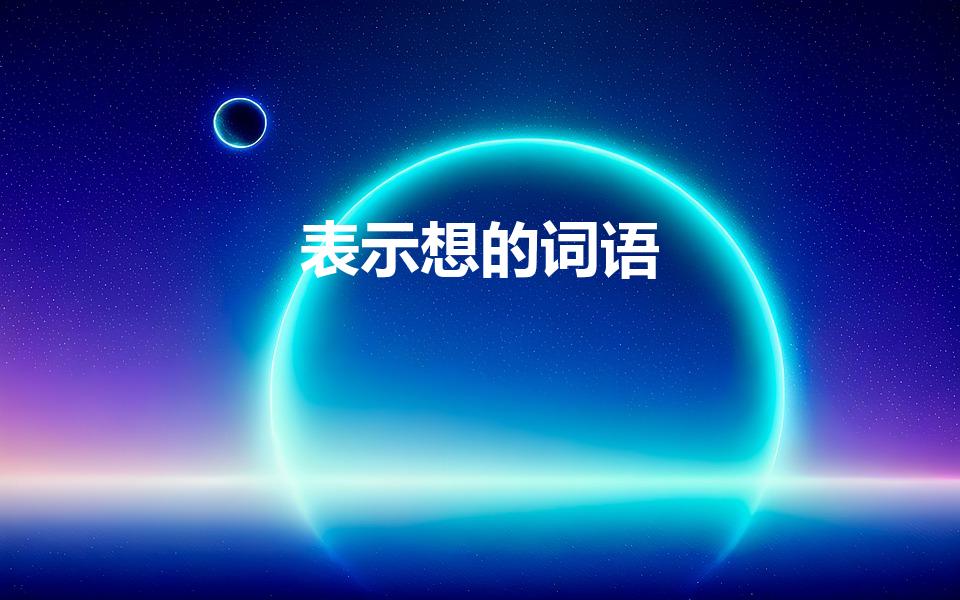 表示想的词语（表示想的词语有什么词）