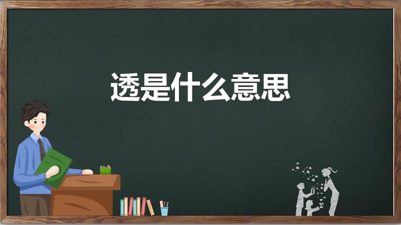 透是什么意思（“透”字的意思是什么）