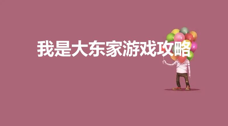 我是大东家游戏攻略（《我是大东家》乔掌柜培养攻略）