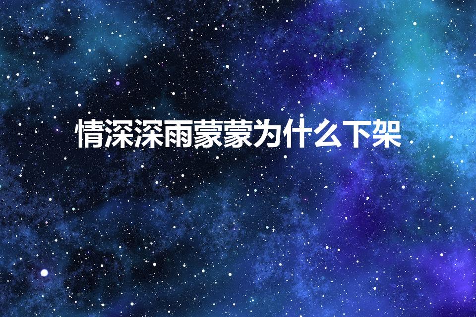 情深深雨蒙蒙为什么下架