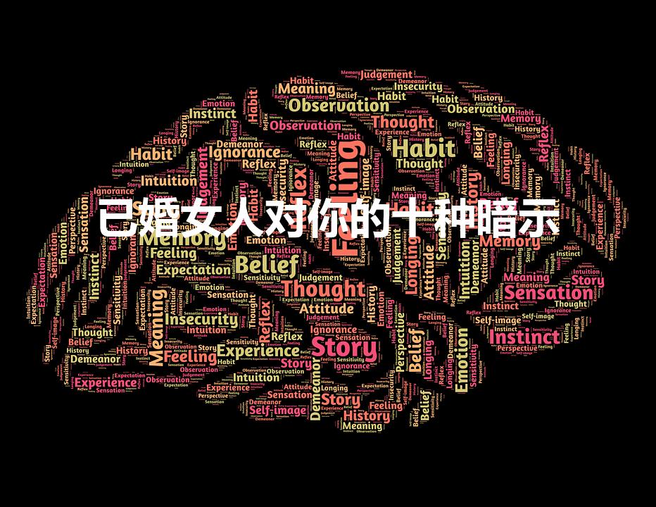 已婚女人对你的十种暗示