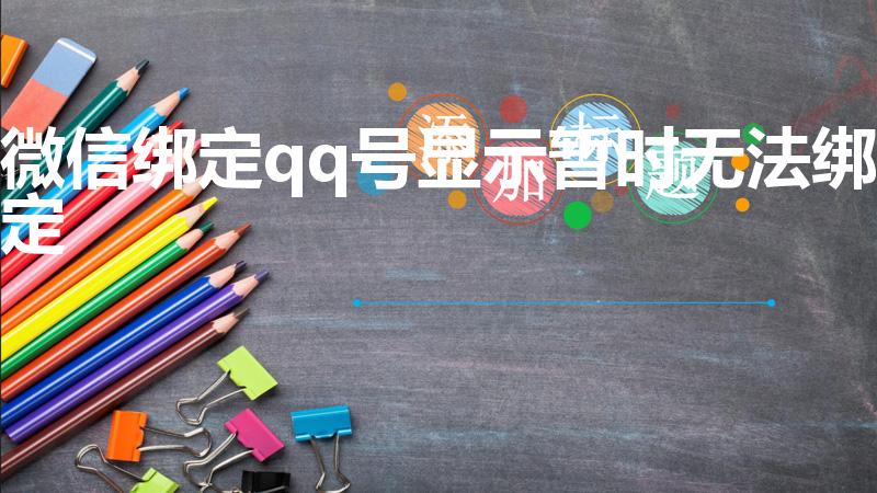 微信绑定qq号显示暂时无法绑定