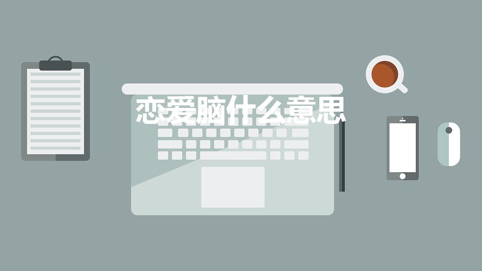 恋爱脑什么意思（恋爱脑是什么意思）