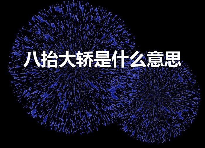 八抬大轿是什么意思（八抬大轿的含义）