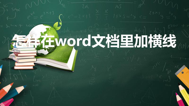 怎样在word文档里加横线（如何在word里加横线）