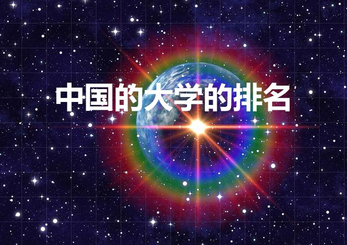 中国的大学的排名（中国大学排行榜前十）