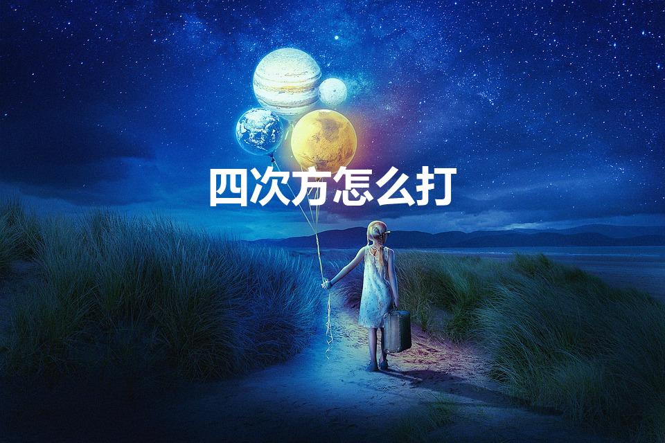 四次方怎么打（打字时怎么打出sinx的四次方）