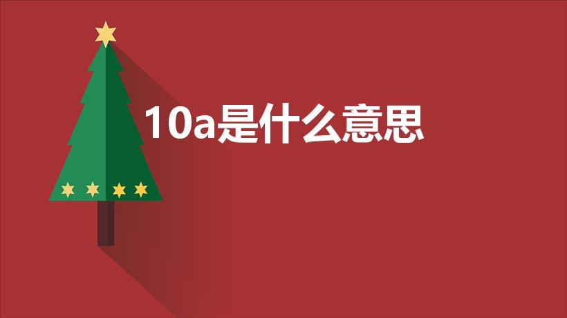 10a是什么意思（开关上10A代表什么）