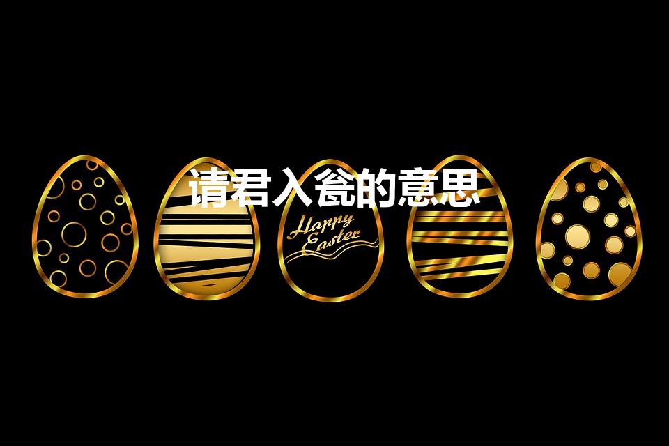 请君入瓮的意思（请君入翁什么意思）