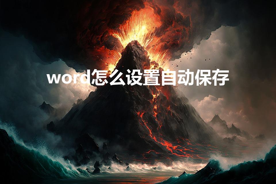 word怎么设置自动保存（电脑文档怎么自动保存）