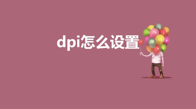 dpi怎么设置（鼠标DPI是怎么调节的）