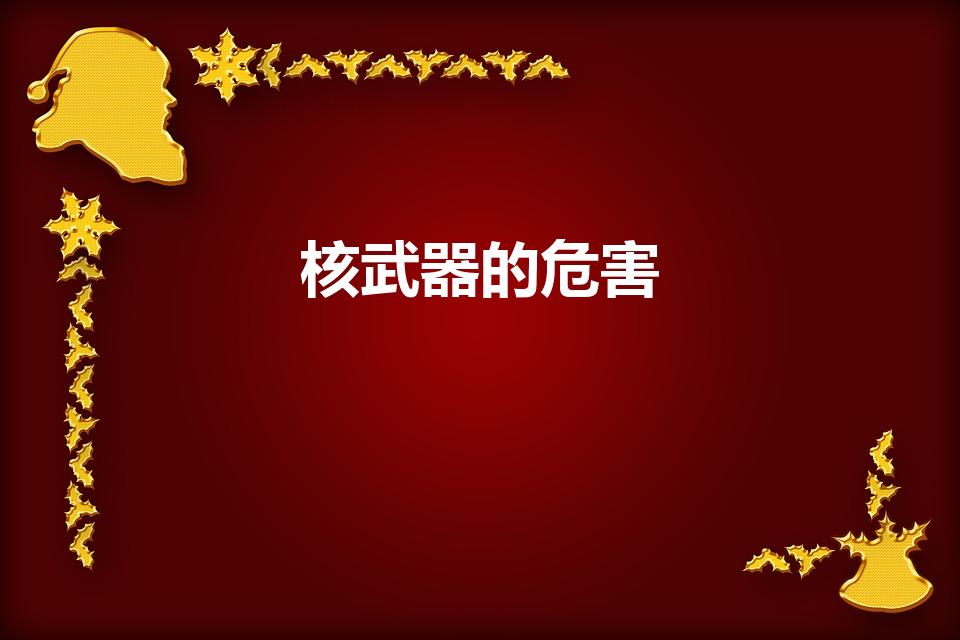 核武器的危害（核武器的危害有多大）