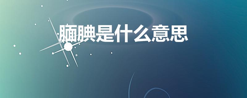 腼腆是什么意思（腼腆的意思）