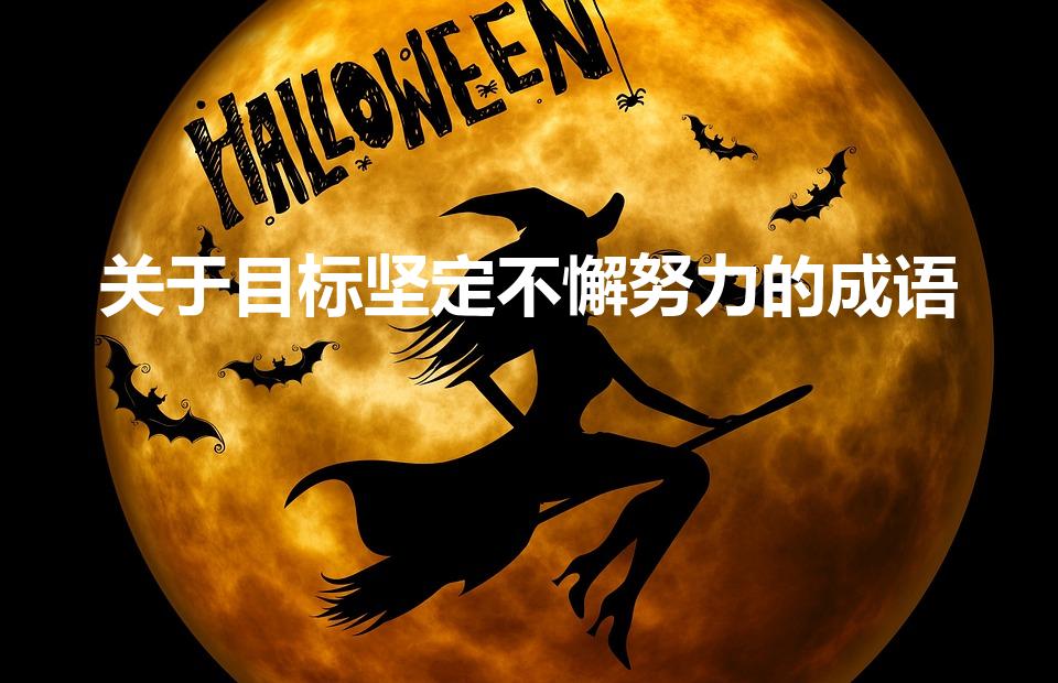 关于目标坚定不懈努力的成语