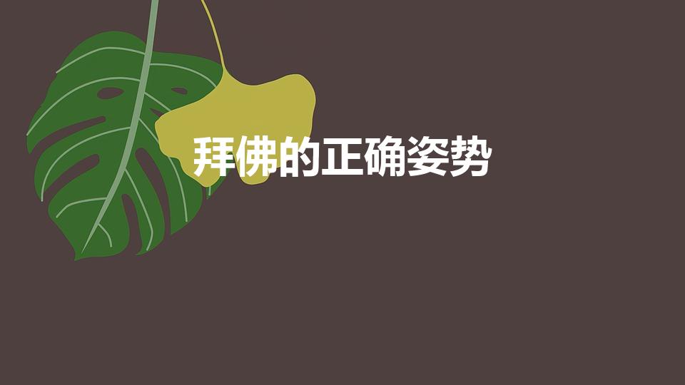 拜佛的正确姿势（去佛寺烧香拜佛的正确姿势是什么）