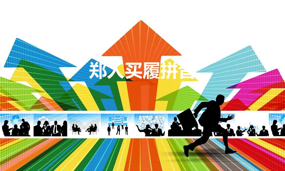 郑人买履拼音（郑人买履原文注音）