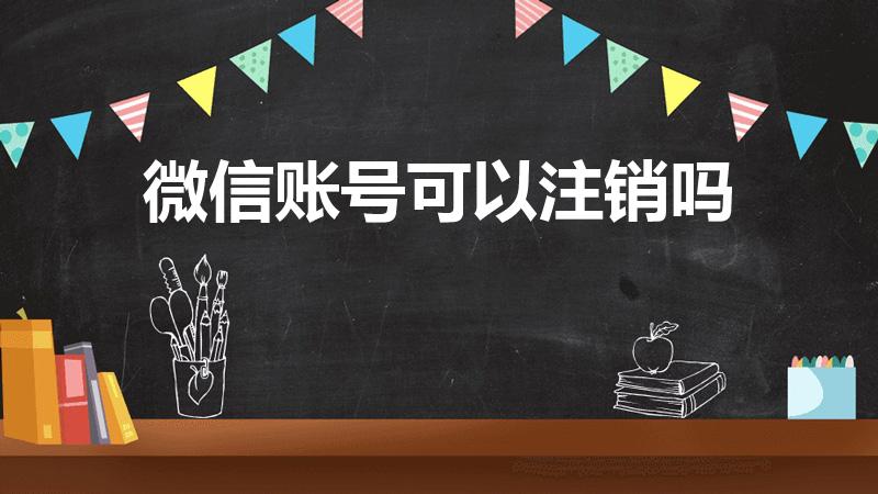 微信账号可以注销吗（不想使用微信了,怎样可以注销账号）