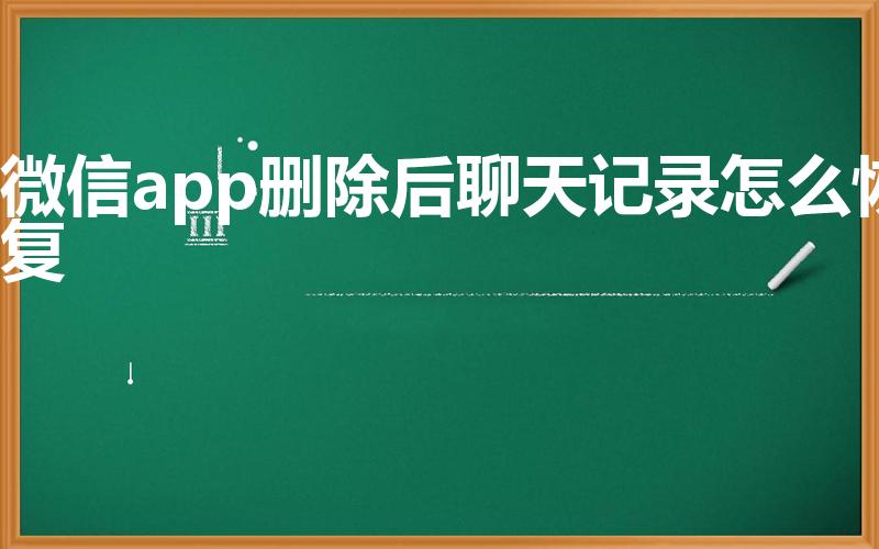 微信app删除后聊天记录怎么恢复