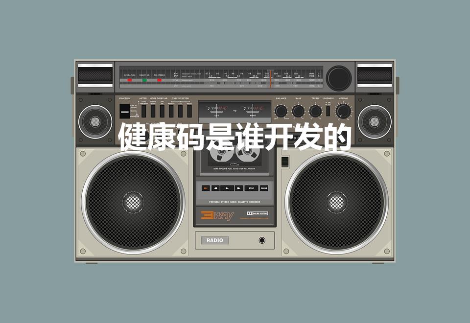 健康码是谁开发的（健康码是谁发明的）